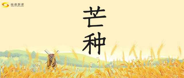 芒種時(shí)節(jié)，尚語之韻