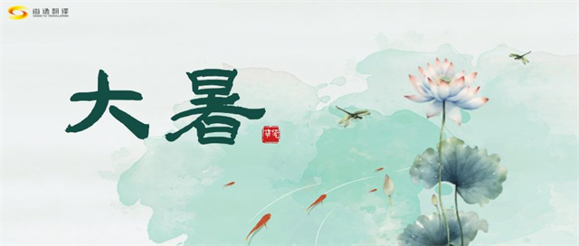 大暑之熱，譯界之火